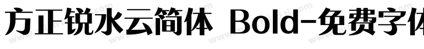 方正锐水云简体 Bold字体转换